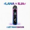 LANA/ILIA-JETMAX 側注油式主機 1.47吋炫彩螢幕 1200mAh續航無憂 獨家防漏技術 可調式氣流精準霧化【買一隻送瓶裝油・全台現貨秒發】